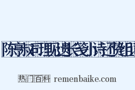 陈亨叔司理见遗长笺小诗还贽组词是什么意思的图片